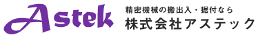 株式会社 アステック 精密機器の搬出入・据付